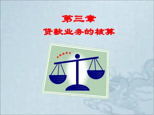 第四章贷款业务的核算