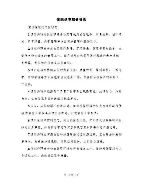 值班经理职责模板(7篇)