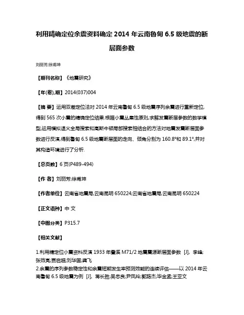 利用精确定位余震资料确定2014年云南鲁甸6.5级地震的断层面参数