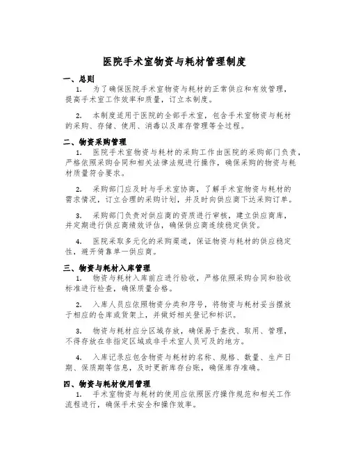医院手术室物资与耗材管理制度