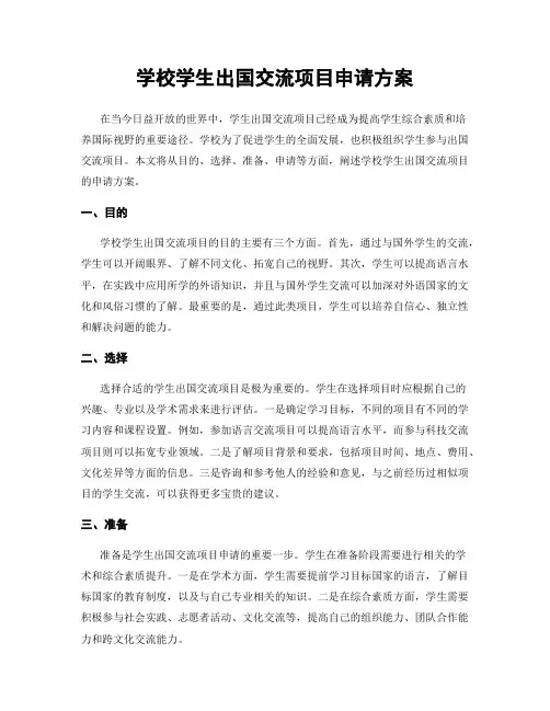 学校学生出国交流项目申请方案