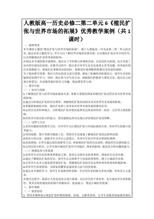 人教版高一历史必修二第二单元6《殖民扩张与世界市场的拓展》优秀教学案例(共1课时)