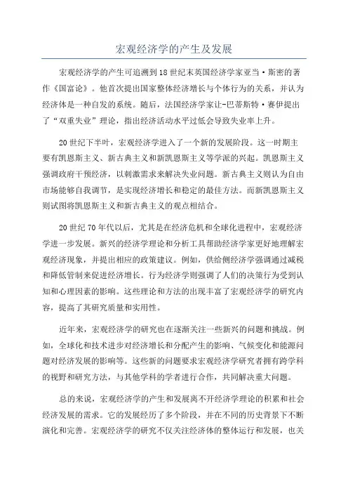 宏观经济学的产生及发展