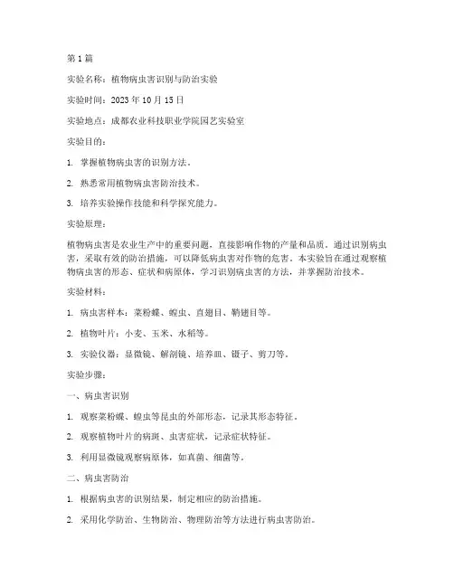 植物保护实验报告(3篇)