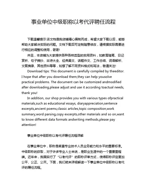 事业单位中级职称以考代评聘任流程