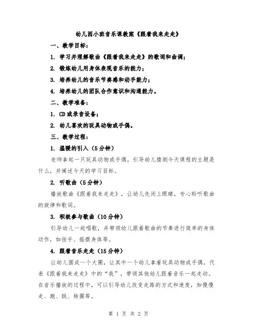 幼儿园小班音乐课教案《跟着我来走走》