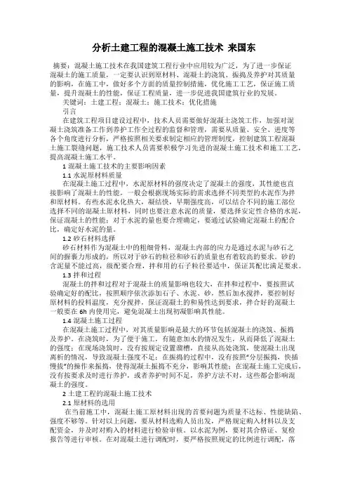 分析土建工程的混凝土施工技术  来国东