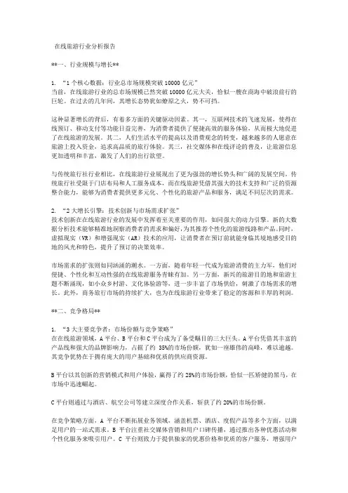在线旅游行业分析