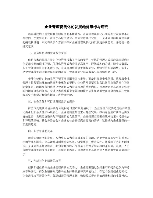 企业管理现代化的发展趋势思考与研究