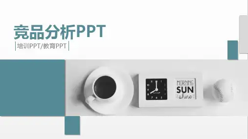 竞品分析培训PPT课件(精品推荐)