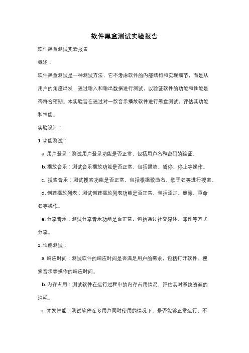 软件黑盒测试实验报告