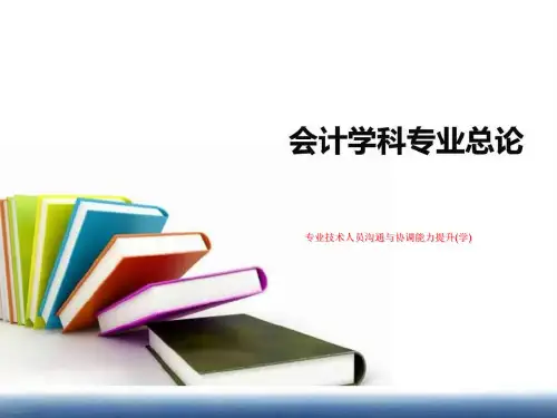 专业技术人员沟通与协调能力提升(学)
