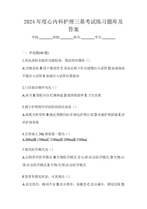 2024年度心内科护理三基考试练习题库及答案