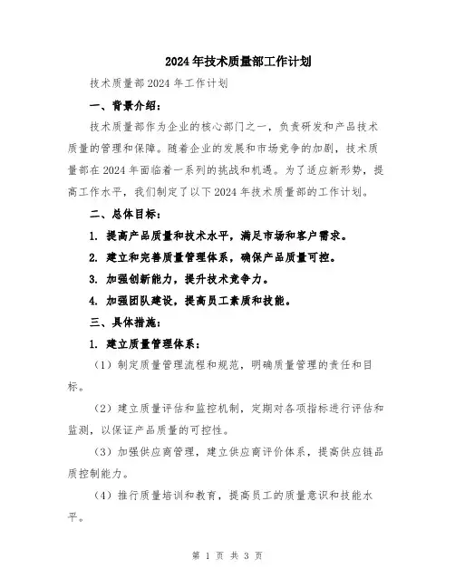 2024年技术质量部工作计划