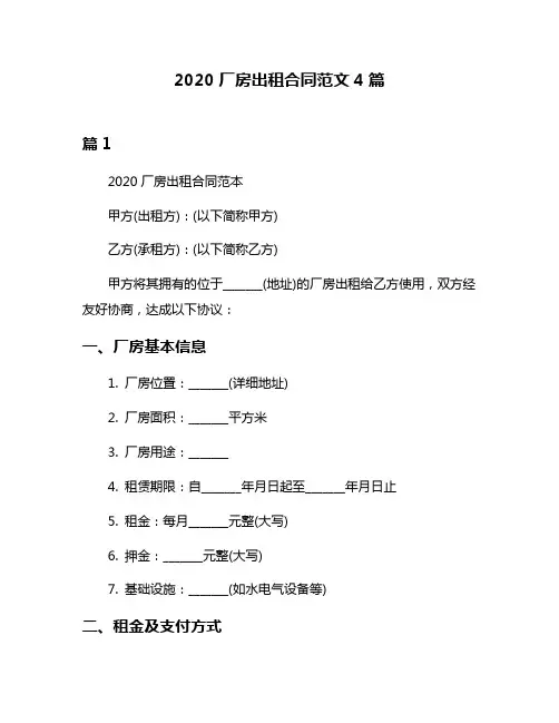 2020厂房出租合同范文4篇