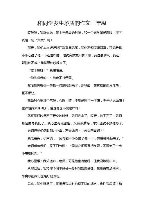 和同学发生矛盾的作文三年级