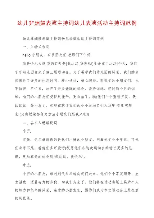 幼儿非洲鼓表演主持词幼儿表演活动主持词范例