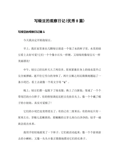写绿豆的观察日记(优秀8篇)