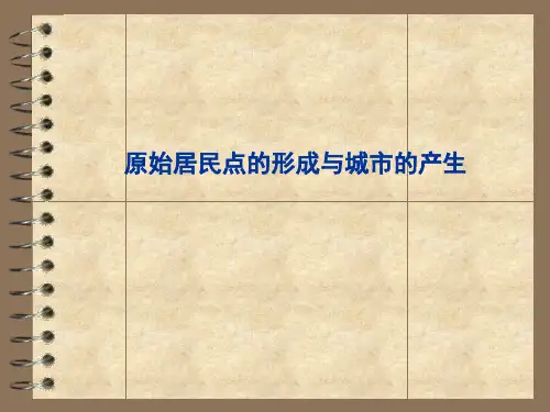 原始居民点的形成与城市的产生