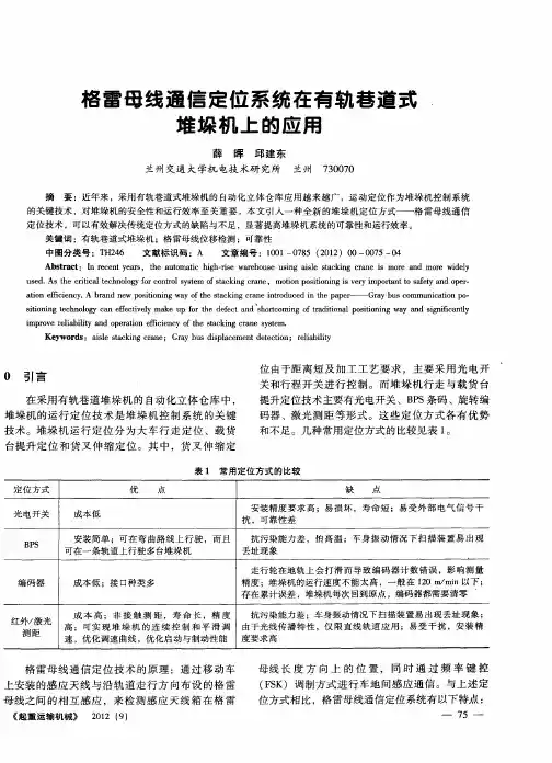 格雷母线通信定位系统在有轨巷道式堆垛机上的应用