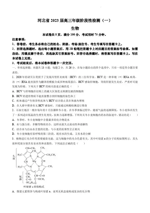 2023届河北省高三上学期阶段性检测一生物试卷及答案