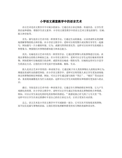 小学语文课堂教学中的语言艺术