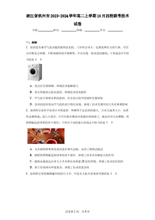 浙江省杭州市2023-2024学年高二上学期10月四校联考技术试卷