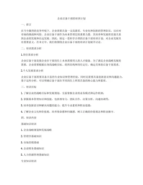 企业后备干部的培训计划