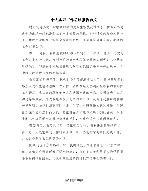 个人实习工作总结报告范文(4篇)