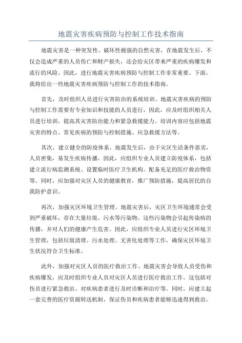 地震灾害疾病预防与控制工作技术指南