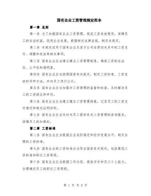 国有企业工资管理规定范本（2篇）