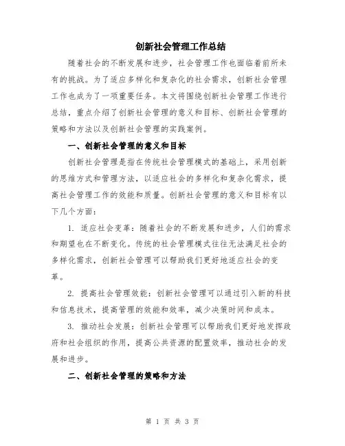 创新社会管理工作总结