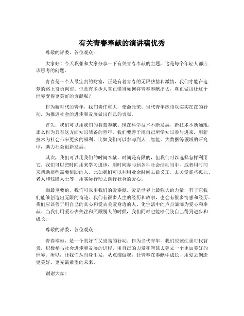 有关青春奉献的演讲稿优秀