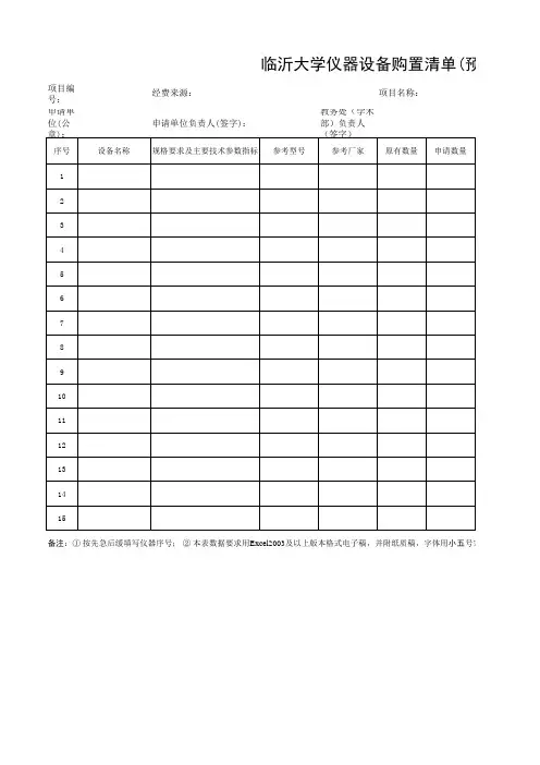 仪器设备购置清单(预算用表)