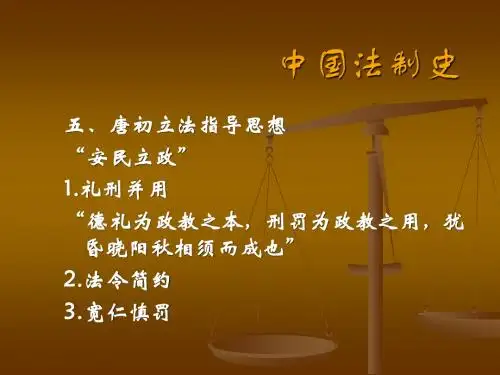 第八章   隋唐的法律制度(二)
