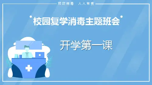 《校园复学消毒主题班会》PPT班会课件
