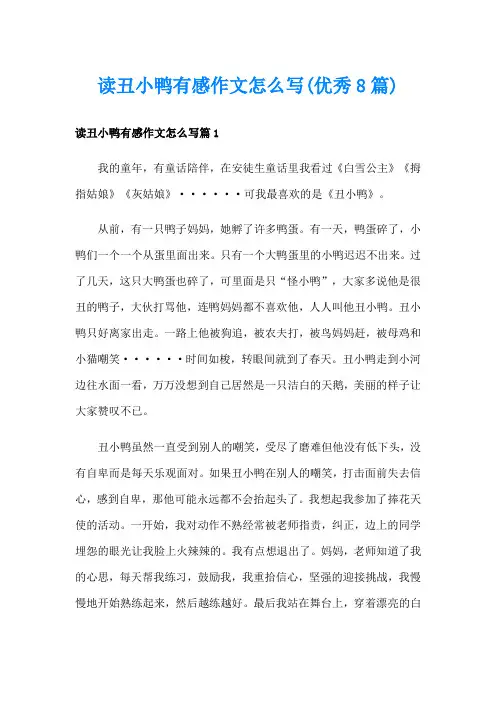 读丑小鸭有感作文怎么写(优秀8篇)