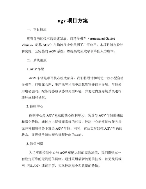 agv项目方案