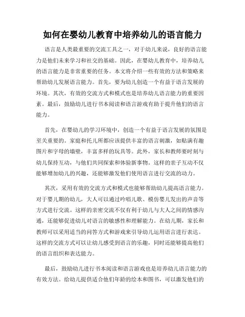 如何在婴幼儿教育中培养幼儿的语言能力