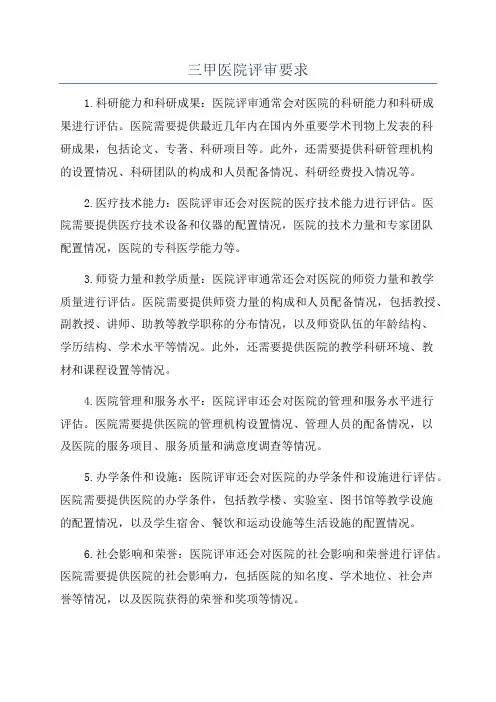 三甲医院评审要求