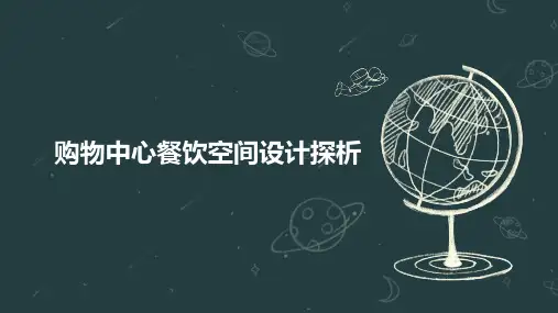 购物中心餐饮空间设计探析