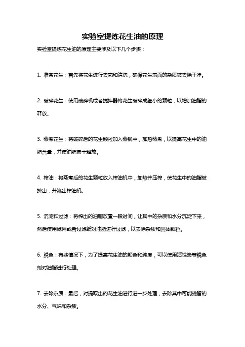 实验室提炼花生油的原理