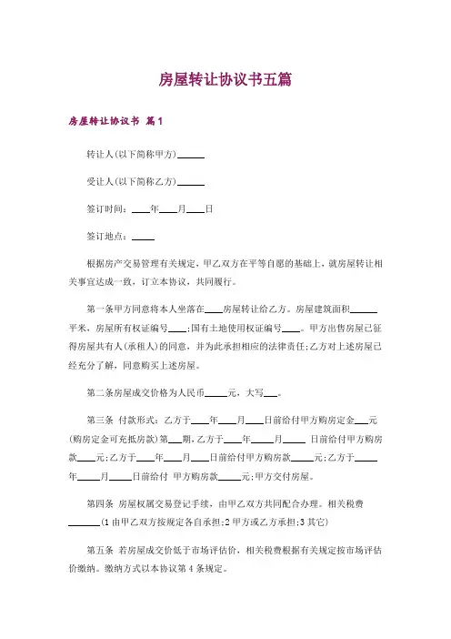 房屋转让协议书五篇