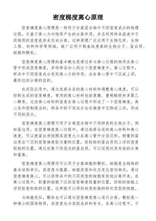 密度梯度离心原理