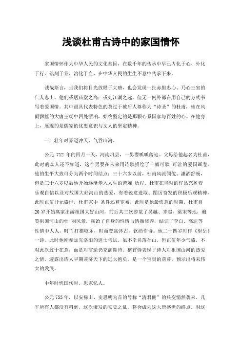 浅谈杜甫古诗中的家国情怀