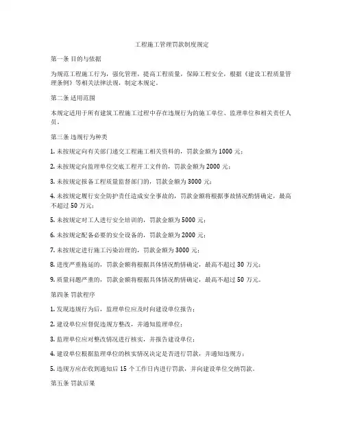 工程施工管理罚款制度规定