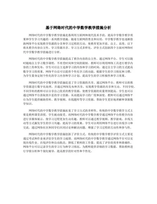 基于网络时代的中学数学教学措施分析