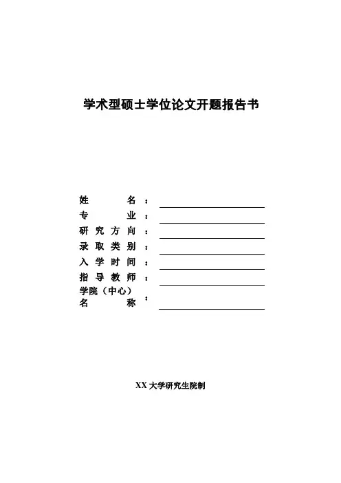 学术型硕士学位论文开题报告书