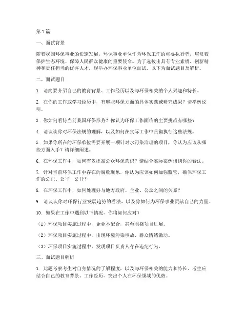 环保事业单位面试题目(3篇)