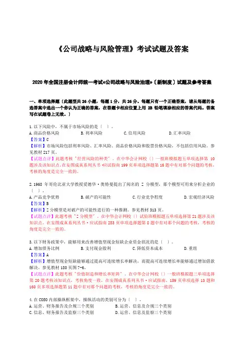 《公司战略与风险管理》考试试题及答案